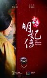 女医·明妃传
