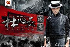 杜心五传奇