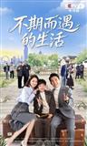 不期而遇的生活