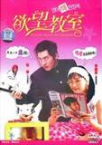 欲望教室