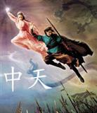 中天