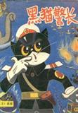 黑猫警长剧情介绍