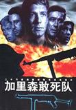 加里森敢死队剧情介绍