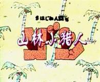 山林小猎人