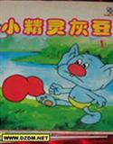 小精灵灰豆
