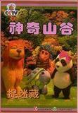 神奇山谷