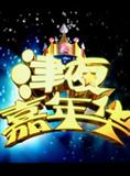 津夜嘉年华