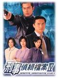 刑事侦缉档案IV