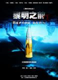 黎明前