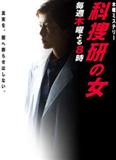 科搜研女郎第剧情介绍