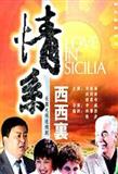 情系西西里 