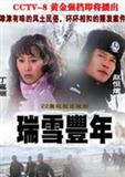 瑞雪丰年