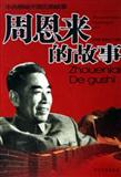 周恩来的故事