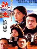 热土绝恋