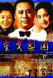 大班主之金戈梨园