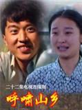 呼啸山乡