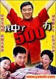 我中了500剧情介绍