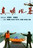 真情风暴
