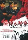 新便衣警察