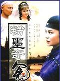 粉墨奇冤