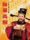 财星高照