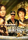 ATV情陷夜中环2