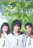 少年卡布奇诺