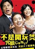 别开玩笑