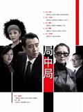 局中局的剧照2