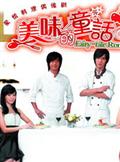美味的童话(又名美味关系)的剧照2