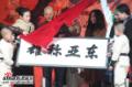图文：霍元甲聚首庆典--东亚称雄牌匾