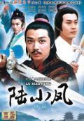 陆小凤（刘松仁版）的照片2