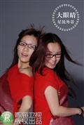 剧照-资料图片：花儿朵朵长沙20强-大眼睛