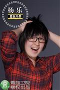 剧照-资料图片：花儿朵朵长沙20强-杨乐