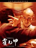 剧照-图文：李连杰作品集-霍元甲海报