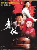 青衣精彩剧照1/23