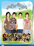 我的明星仔男友精彩海报1/1