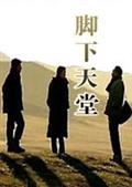 脚下天堂精彩海报2/2