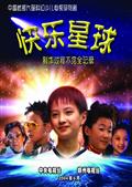 快乐星球精彩剧照4/4