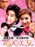 后天美女精彩海报1/1