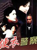 便衣警察精彩海报1/1
