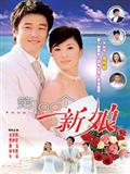 第100个新娘精彩海报1/2