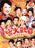 皆大欢喜古装Ⅱ精彩海报1/1
