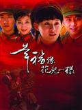 幸福像花儿一样精彩海报1/1
