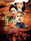 褡裢王爷精彩海报1/1
