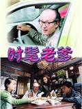 时髦老爹精彩海报1/1