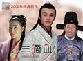 三滴血精彩海报1/1