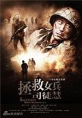 剧照-资料图片：拯救女兵司徒慧精彩剧照(19)