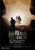 剧照-资料图片：拯救女兵司徒慧精彩剧照(18)