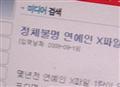 剧照-韩国再曝“X档案”丑闻 80余名艺人被牵连(图)